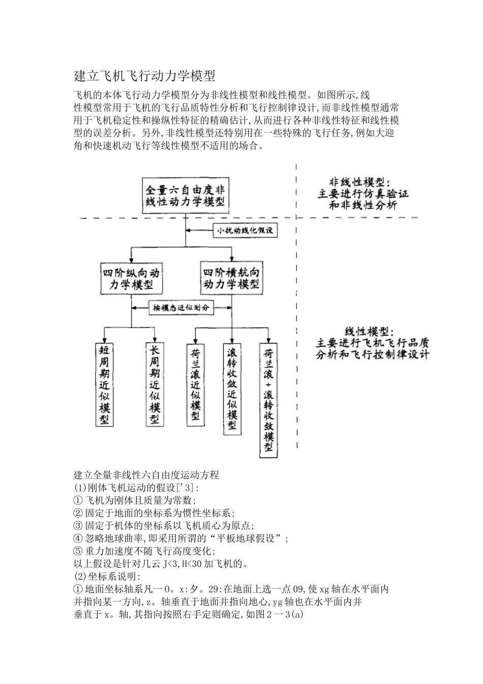 飞机动力学模型建立_第1页