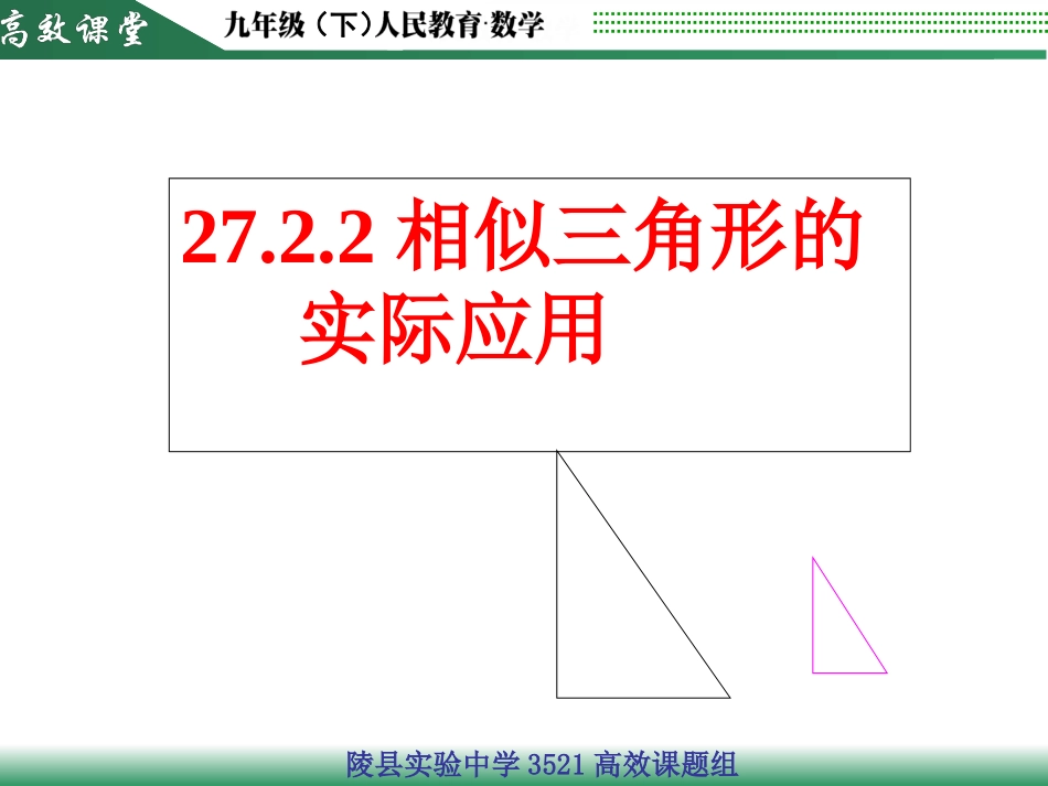 浙教版九上相似三角形的实际应用举例_第1页