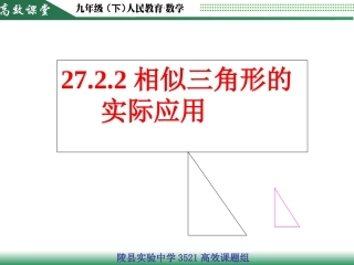 浙教版九上相似三角形的实际应用举例