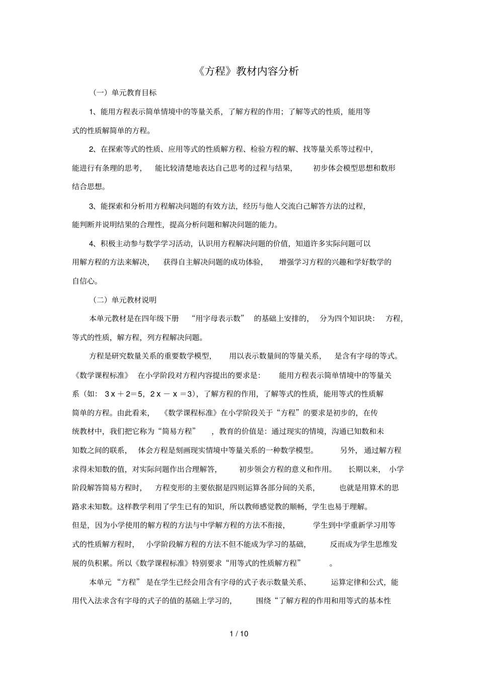 五年级数学上册八方程教材内容分析冀教版_第1页