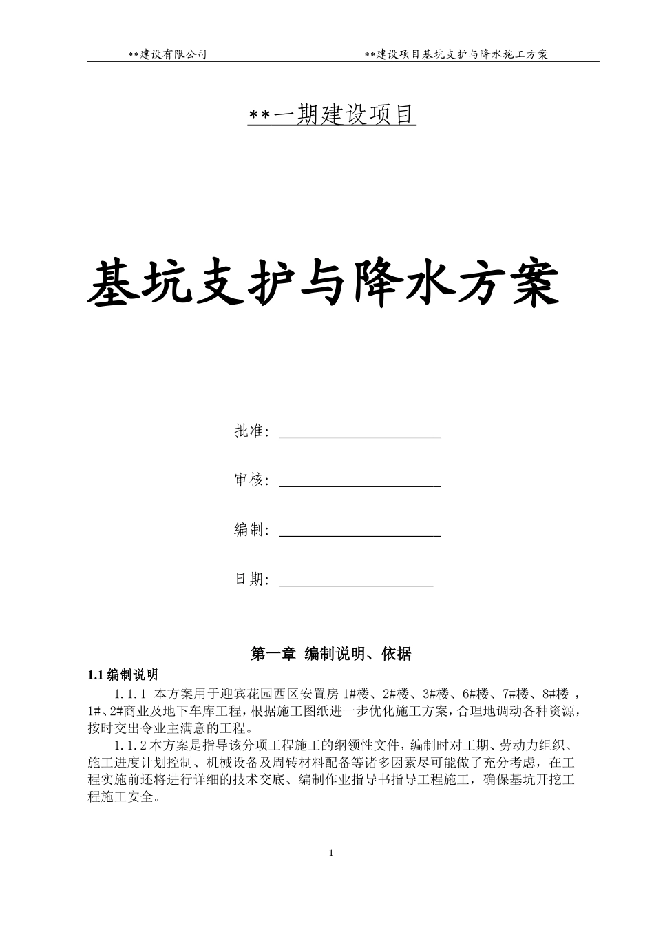 基坑支护与降水方案_第1页