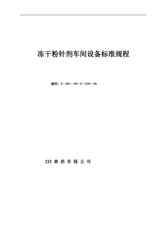 粉针剂车间总标准规程