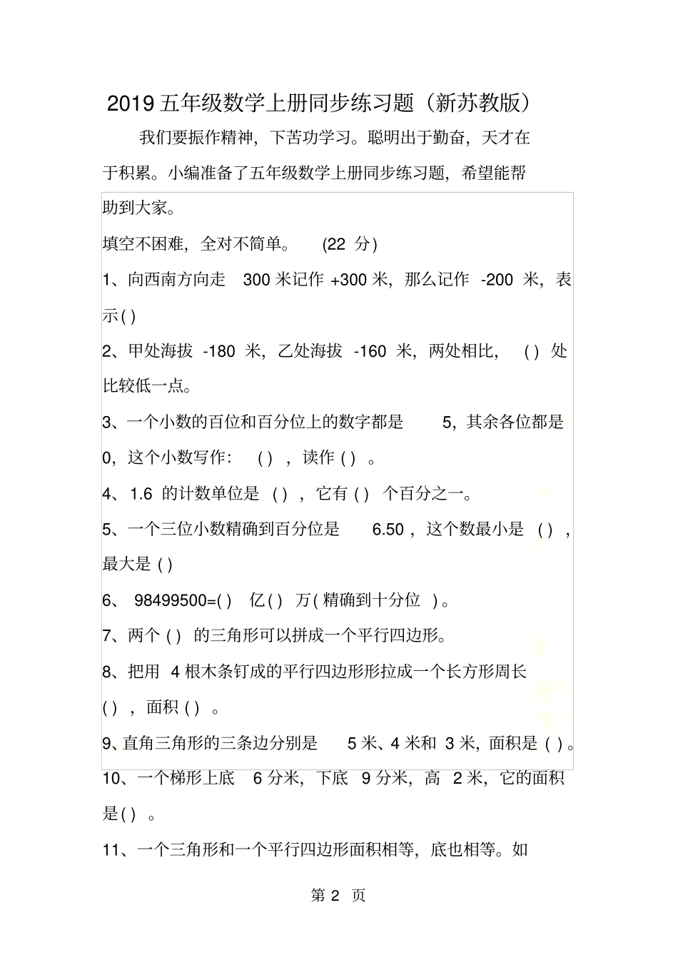 五年级数学上册同步练习题新苏教版_第2页