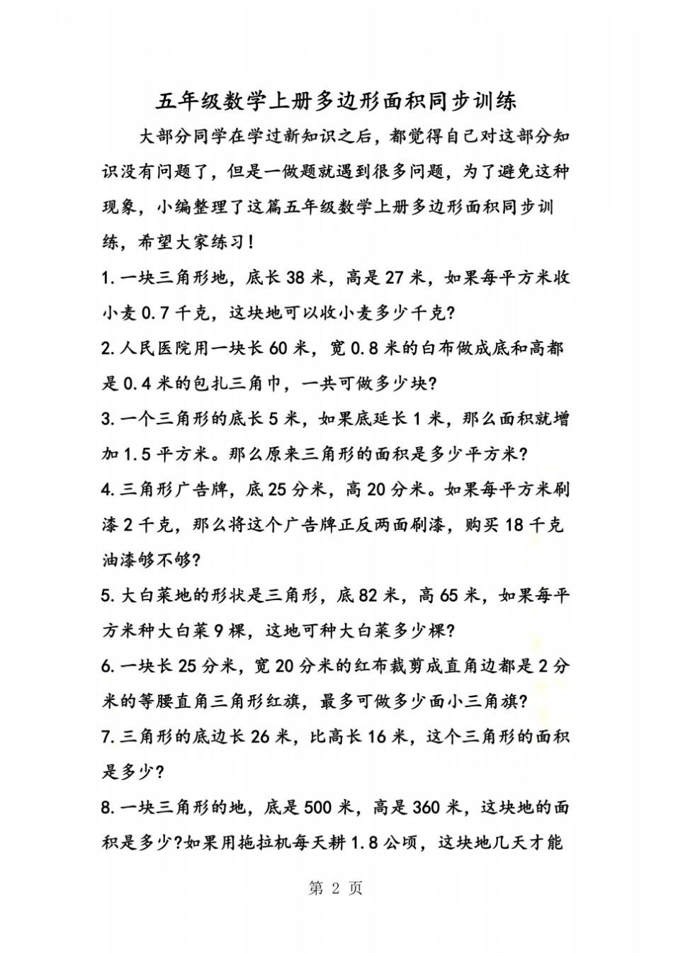 五年级数学上册多边形面积同步训练_第2页