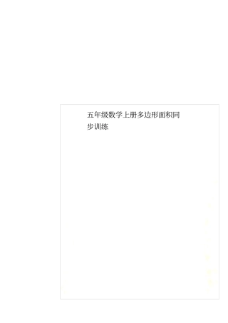 五年级数学上册多边形面积同步训练