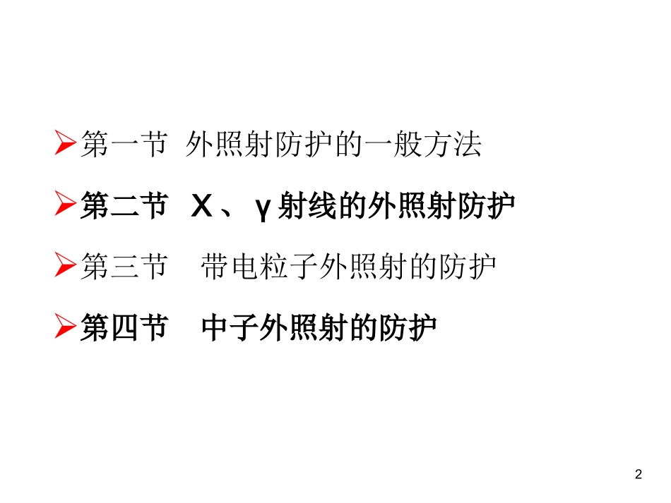 辐射防护8.1_第2页
