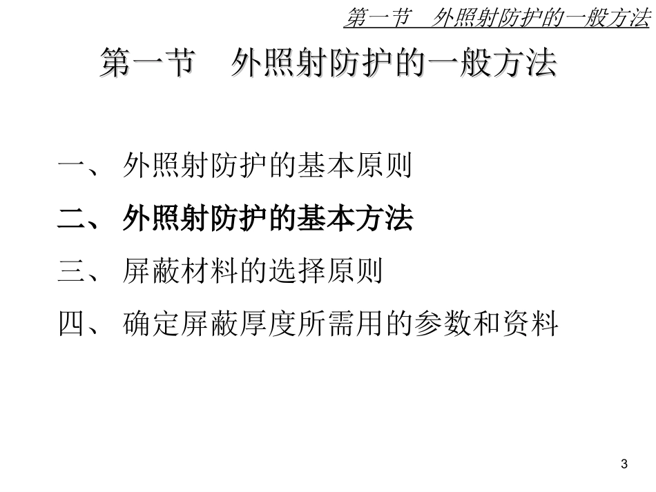 辐射防护8.1_第3页