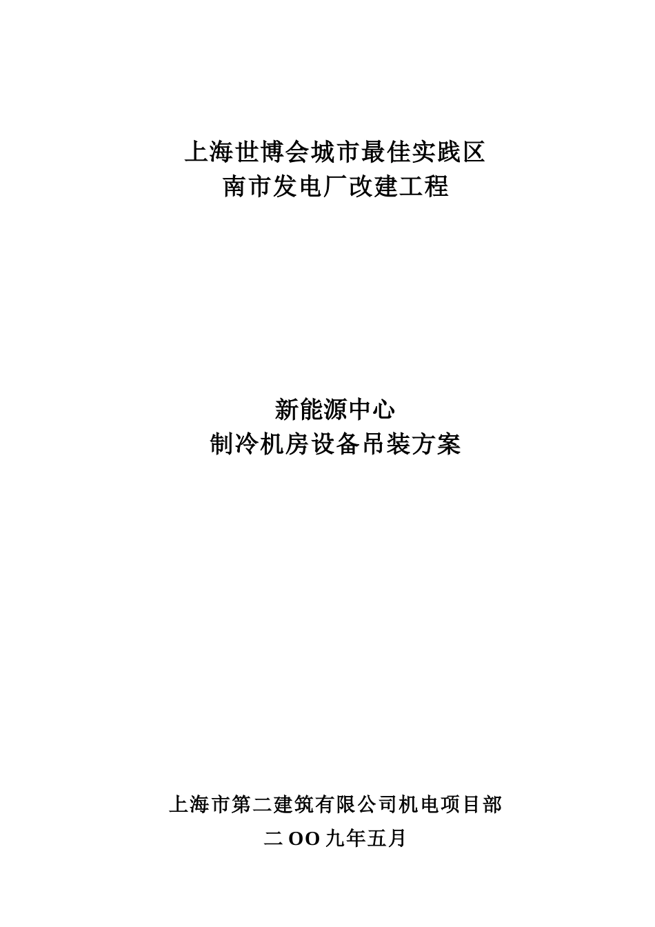 世博制机房吊装方案(负二层)_第1页