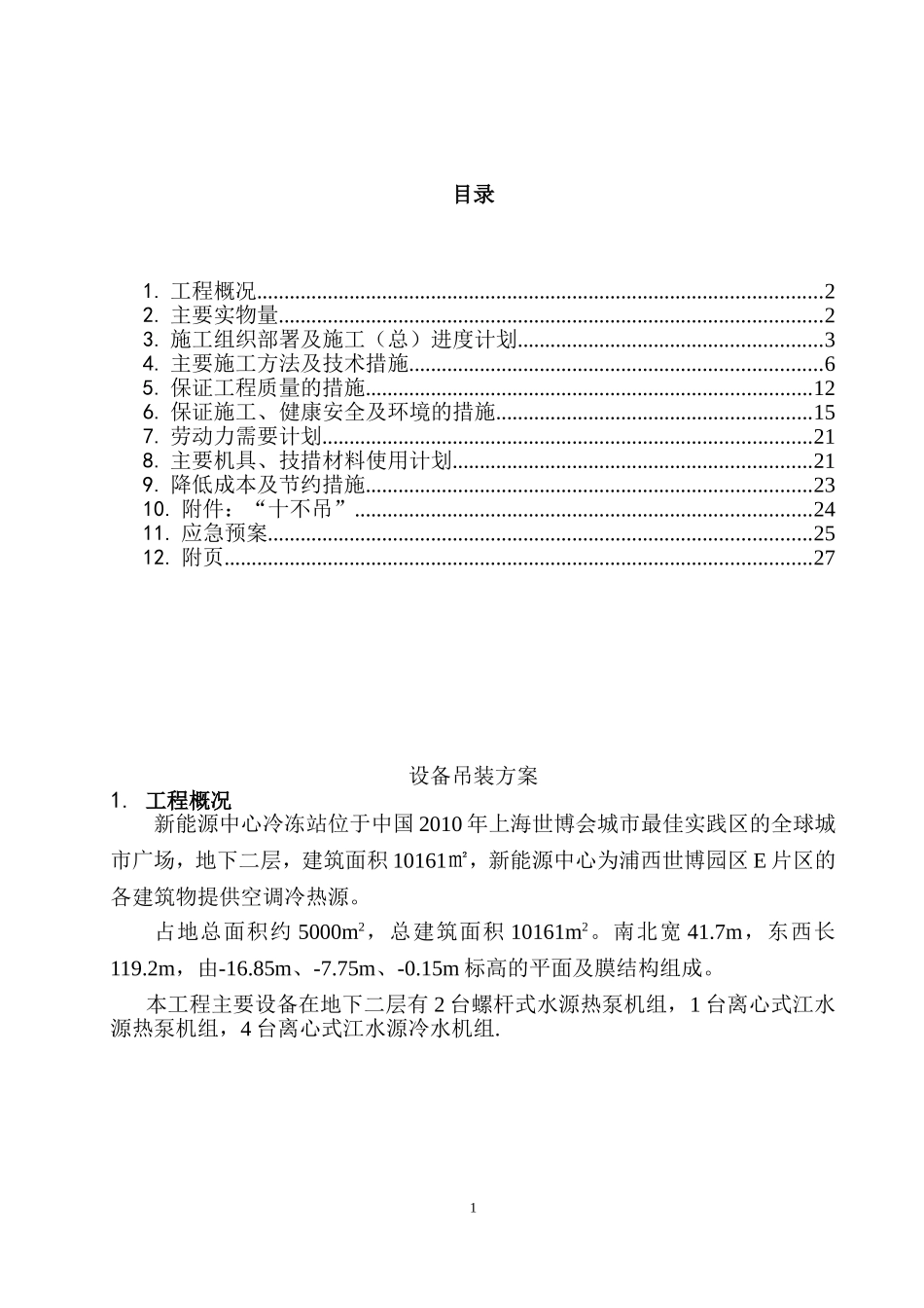 世博制机房吊装方案(负二层)_第2页