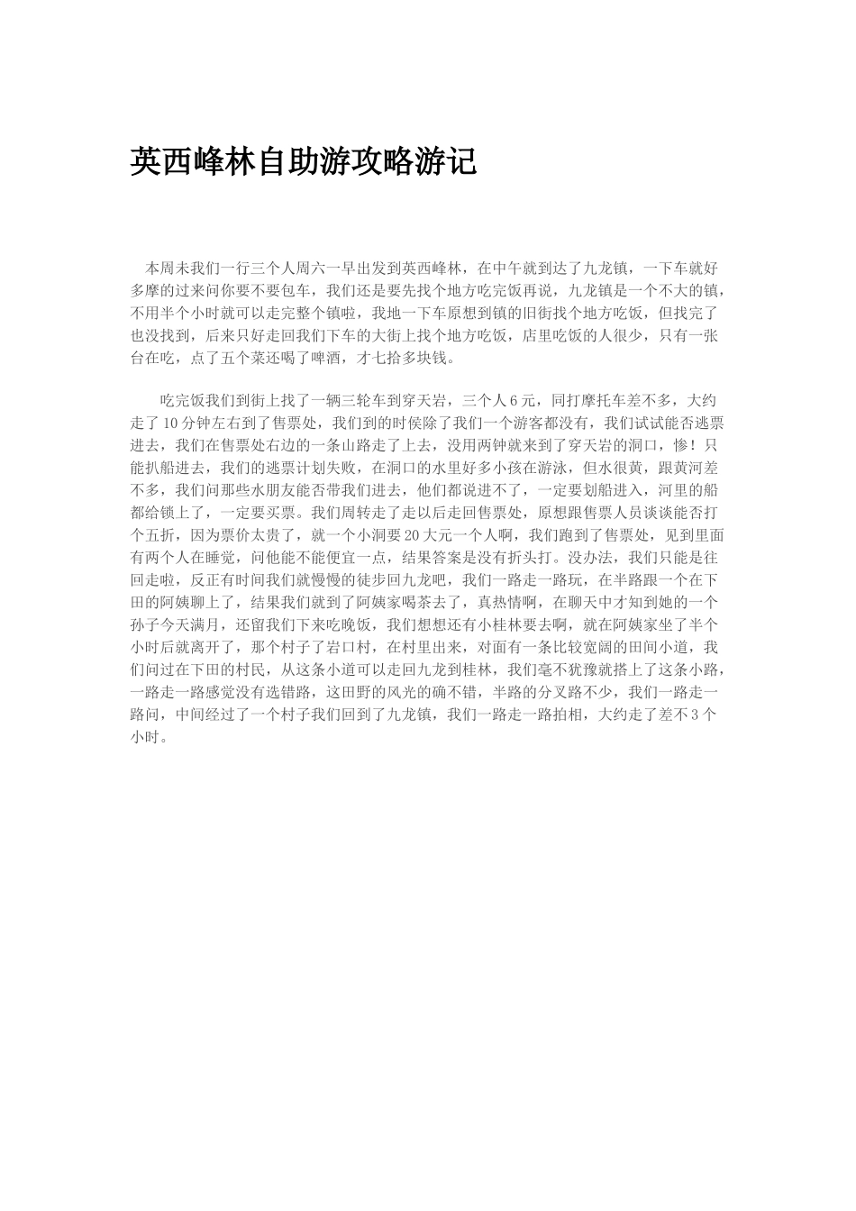 英西峰林自助游攻略游记_第1页