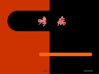 中医内科学--哮喘