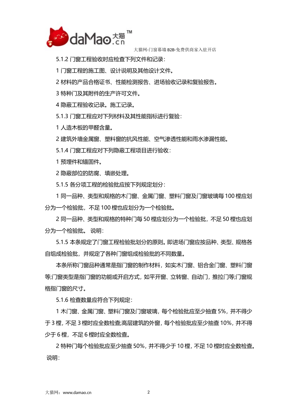 门窗幕墙安装规范_第2页