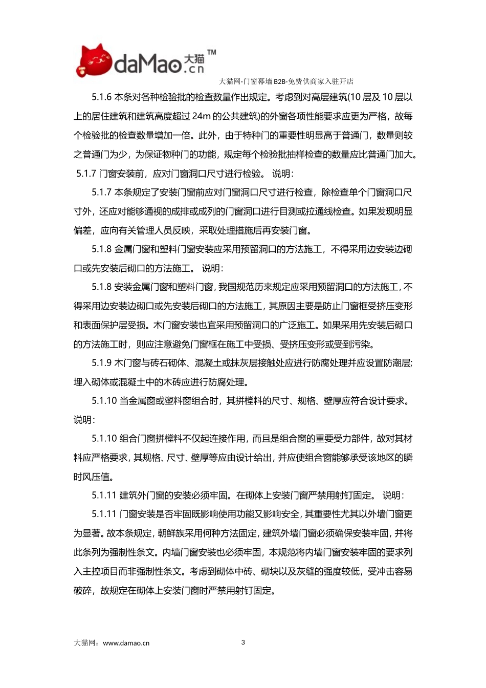 门窗幕墙安装规范_第3页