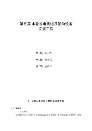 第五篇 水轮发电机组及辅助设备安装工程