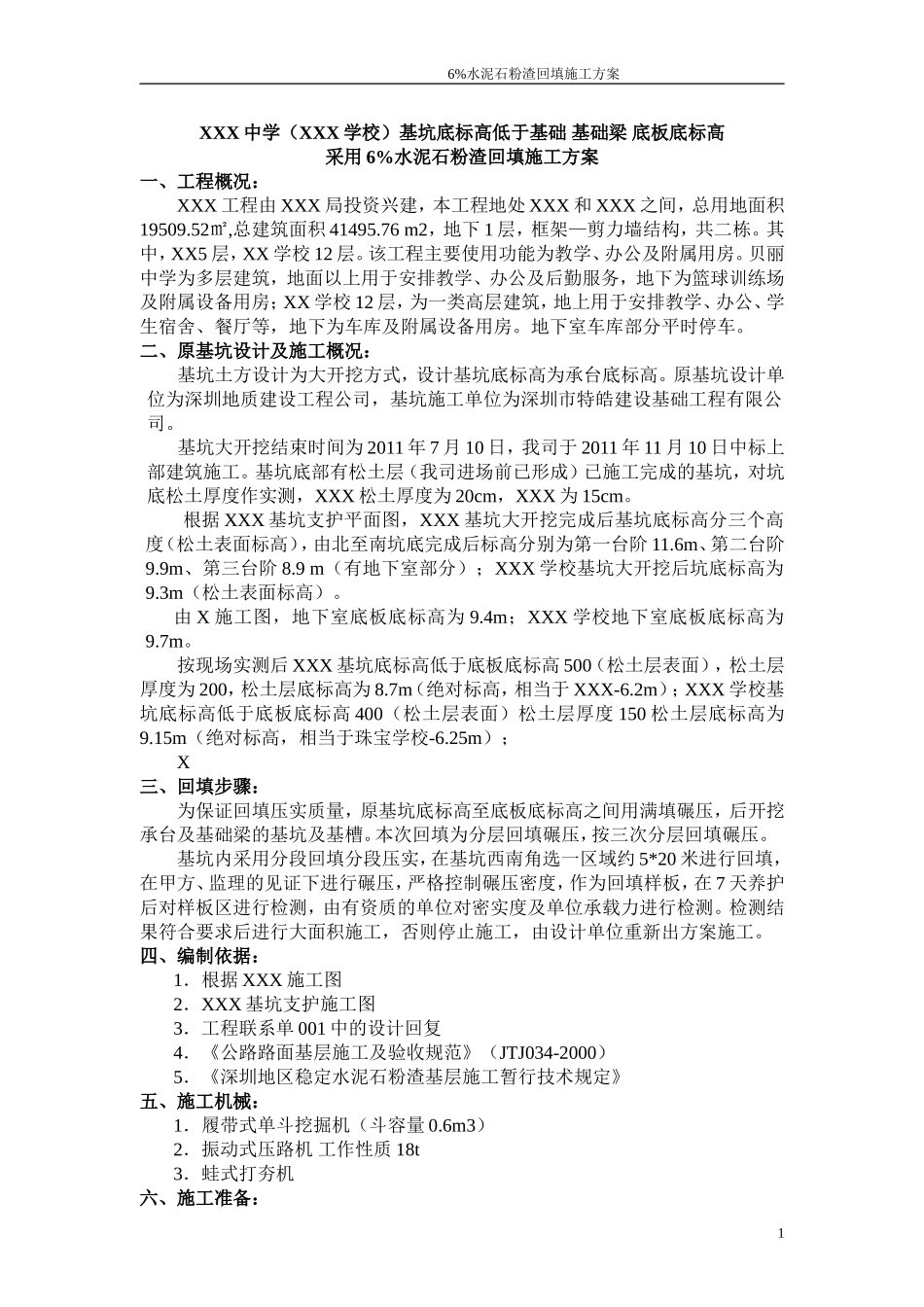 水泥石粉渣回填方案_第1页