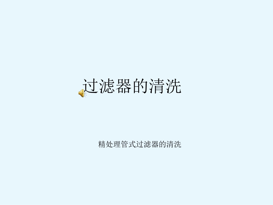 过滤器的清洗_第1页