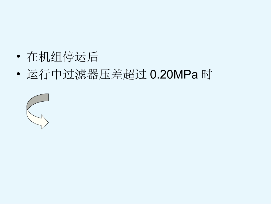 过滤器的清洗_第3页