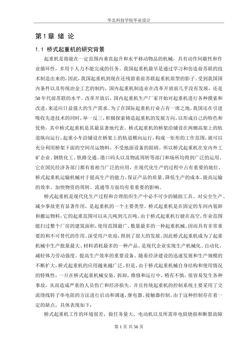 桥式起重机变频调速电气控制系统设计_第1页