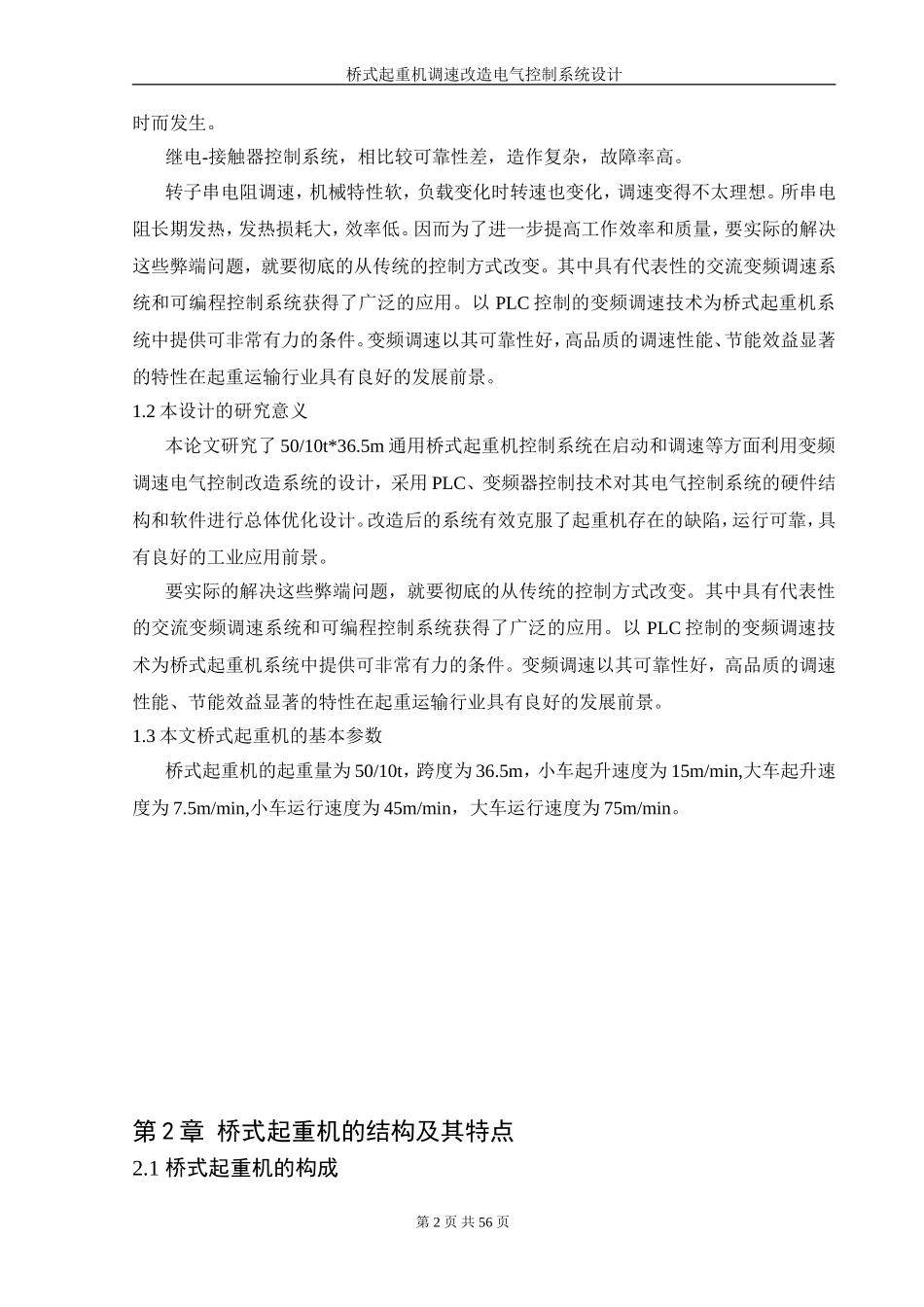 桥式起重机变频调速电气控制系统设计_第2页