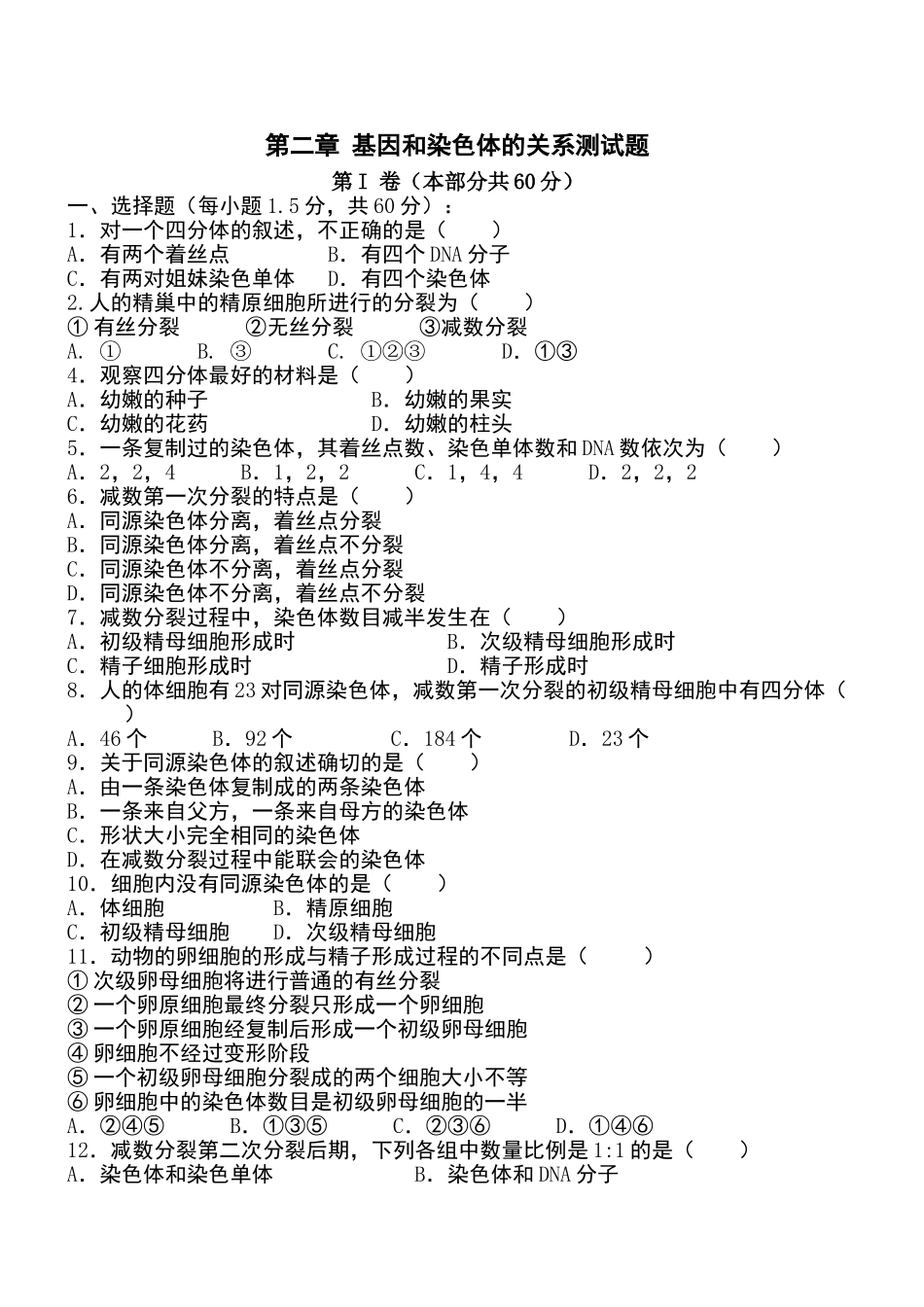高二生物基因和染色体的关系测试题_第1页