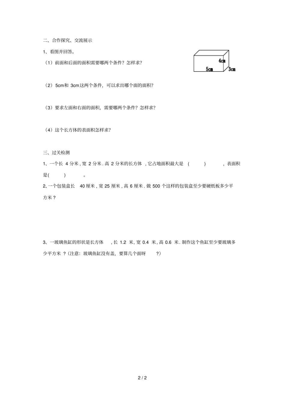 五年级数学下册3长方体和正方体长方体的表面积导学案无答案新人教版_第2页
