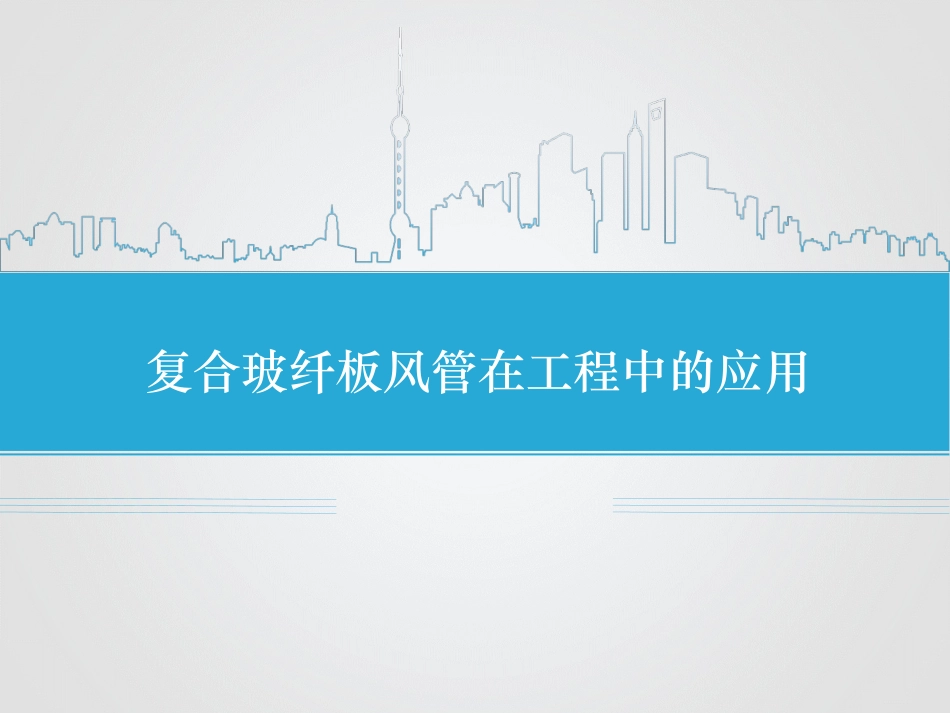 复合玻纤板风管在工程中的应用_第1页