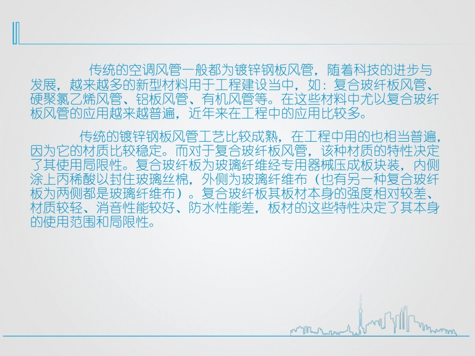 复合玻纤板风管在工程中的应用_第3页