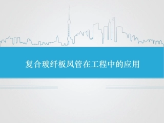 复合玻纤板风管在工程中的应用