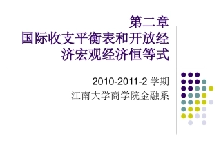 第二讲：国际收支平衡表和开放经济宏观经济恒等式