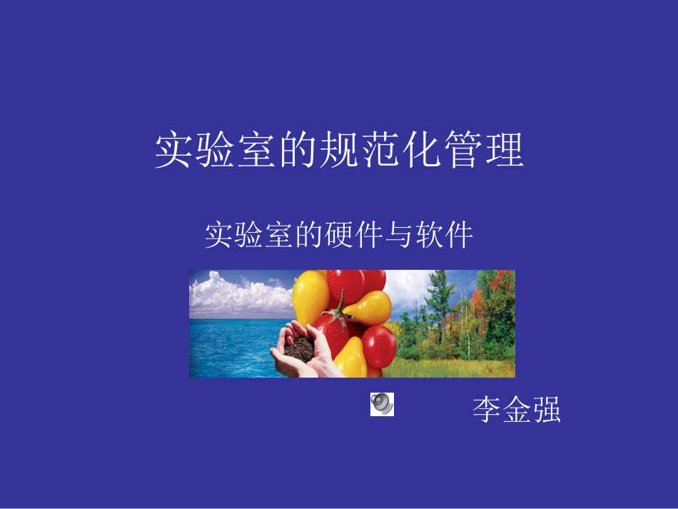 实验室的基本要求_第1页