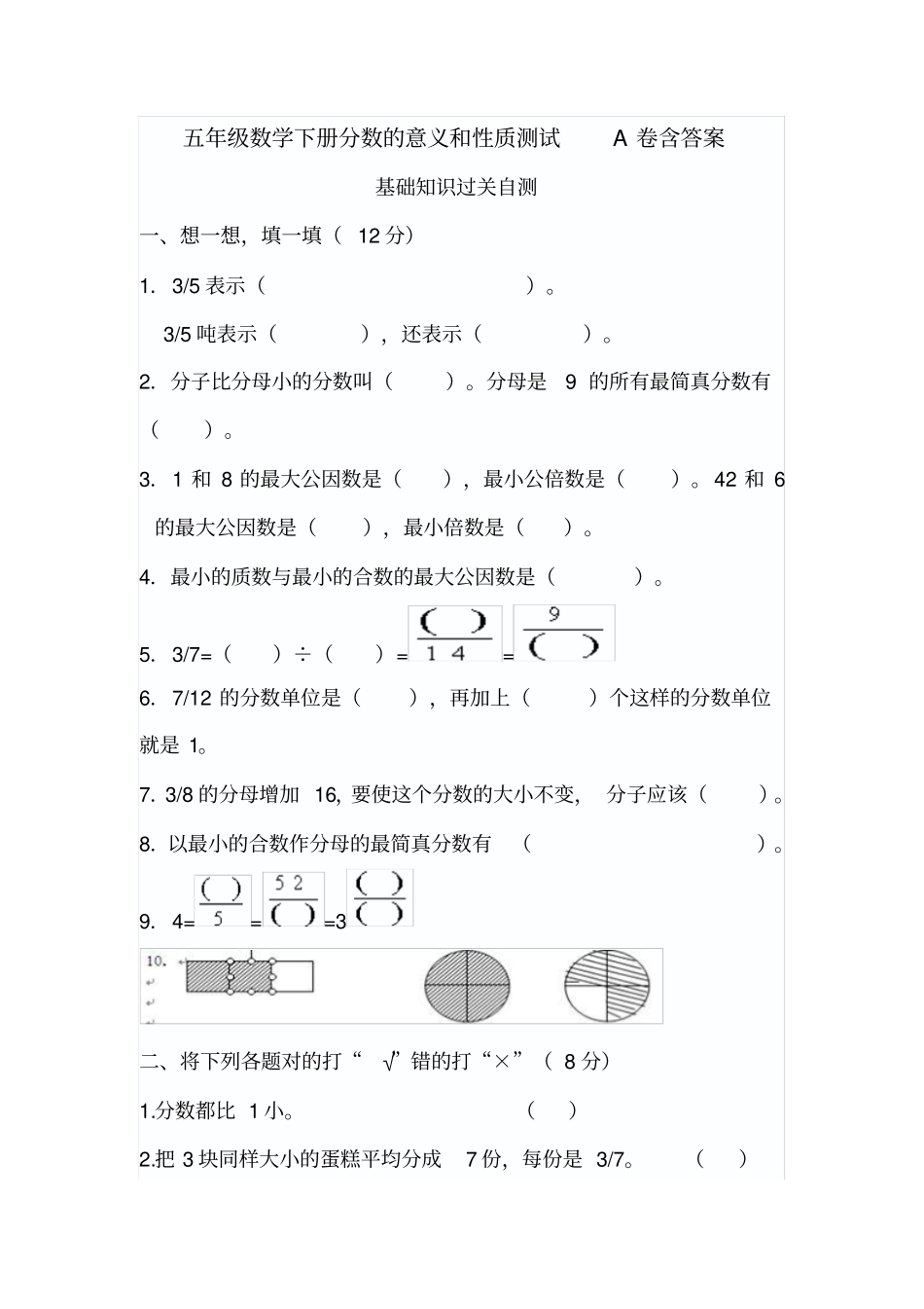 五年级数学下册分数的意义和性质测试A卷含答案_第1页