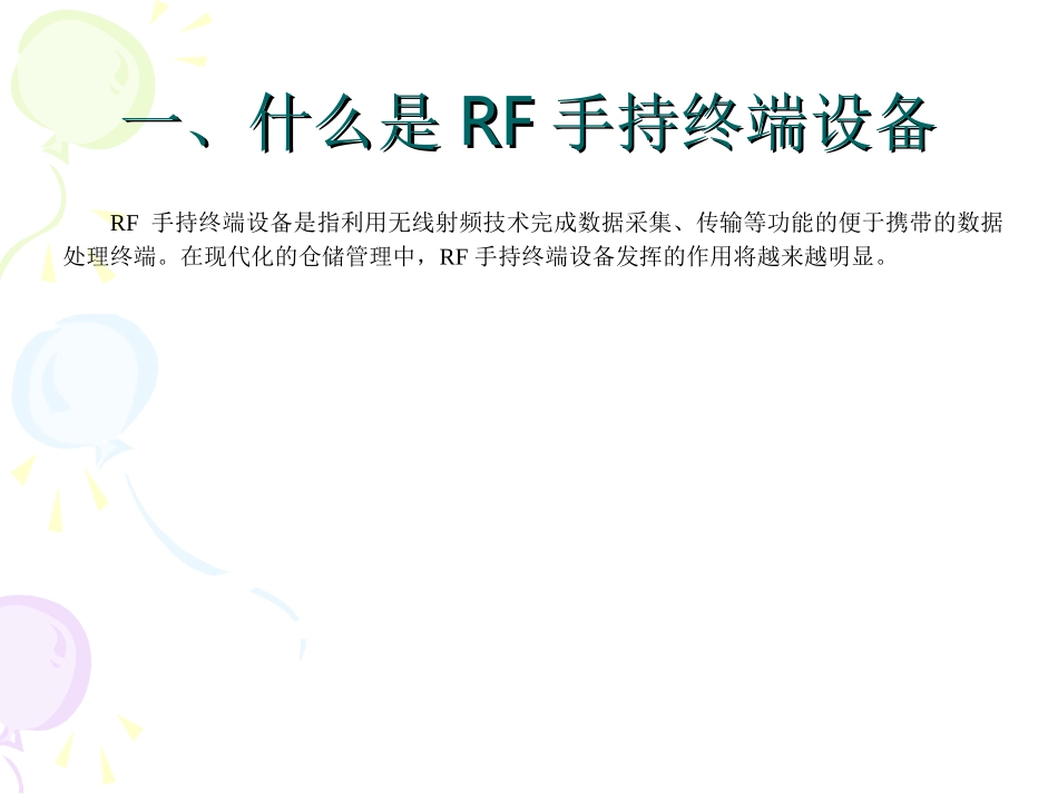 项目六  了解RF手持终端设备_第3页