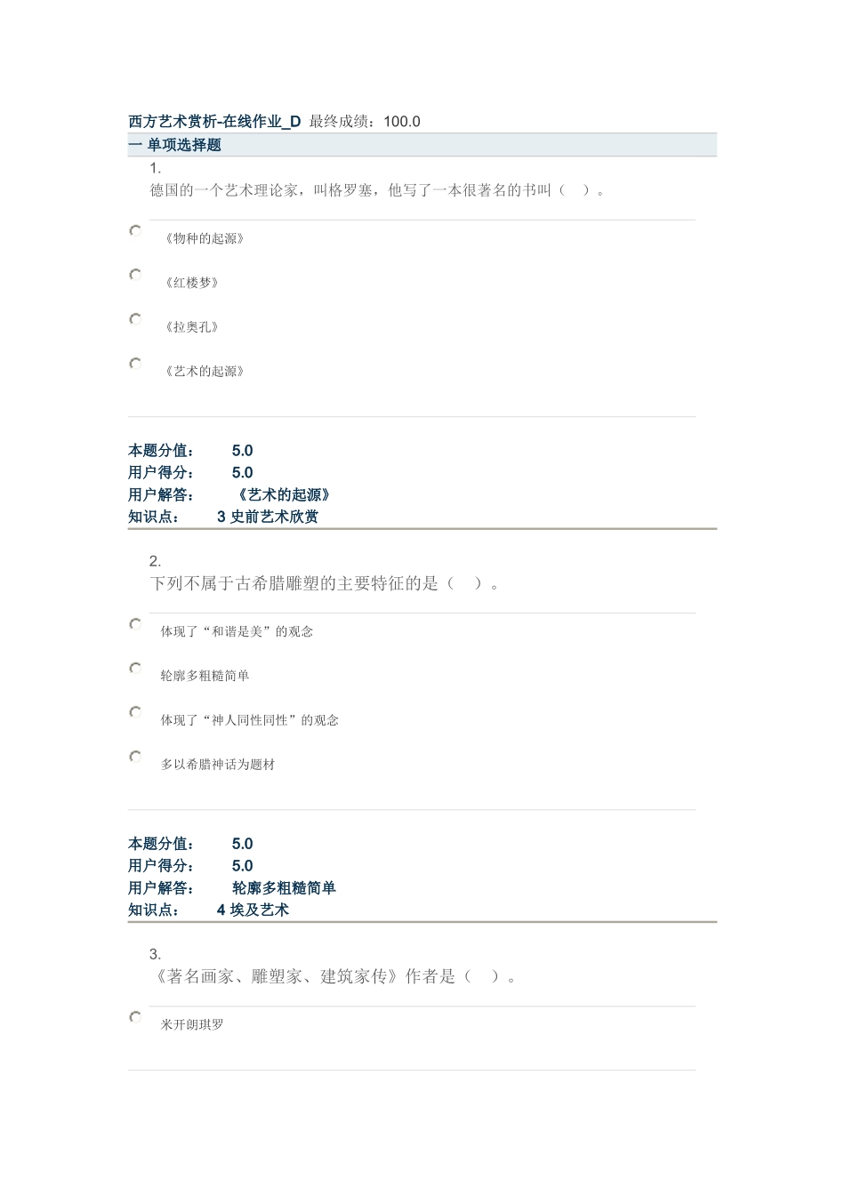农大 2014 西方艺术赏析-在线作业_D_第1页