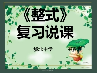 中考整式复习说课稿