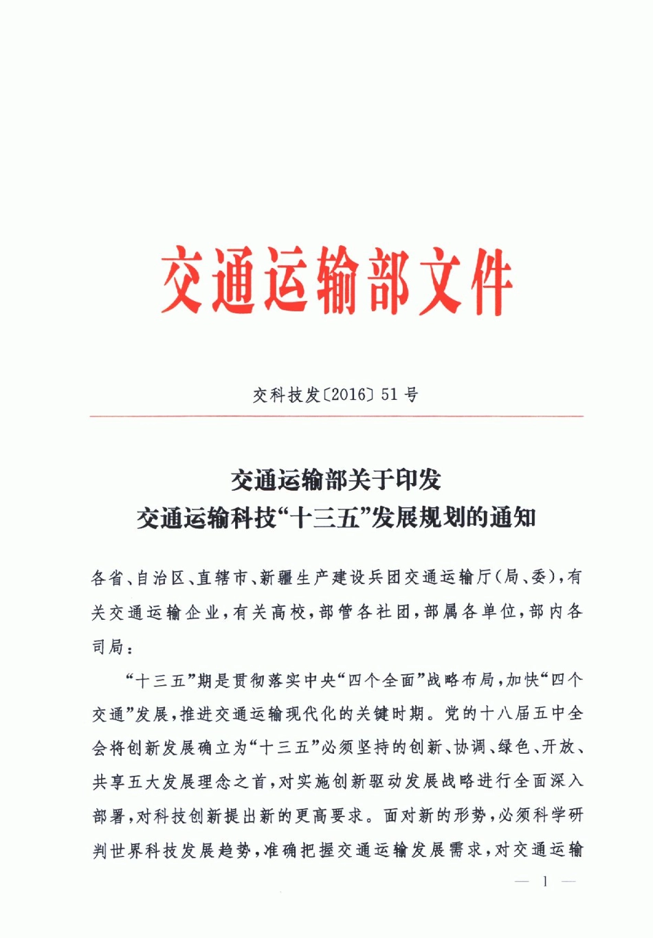交通运输科技“十三五”发展规划_第1页