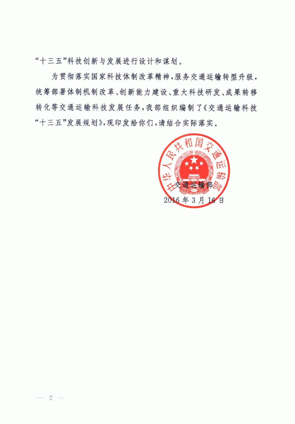 交通运输科技“十三五”发展规划_第2页