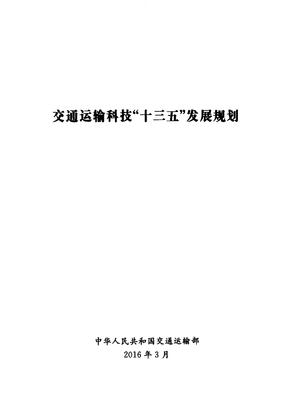 交通运输科技“十三五”发展规划_第3页