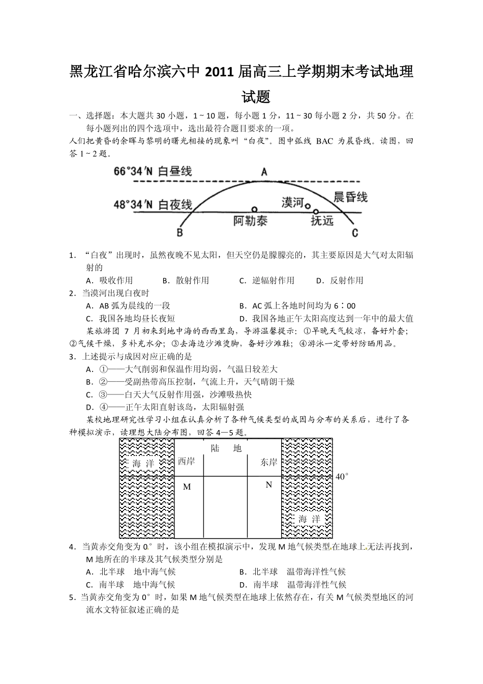 黑龙江省哈尔滨六中2011届高三上学期期末考试地理试题_第1页