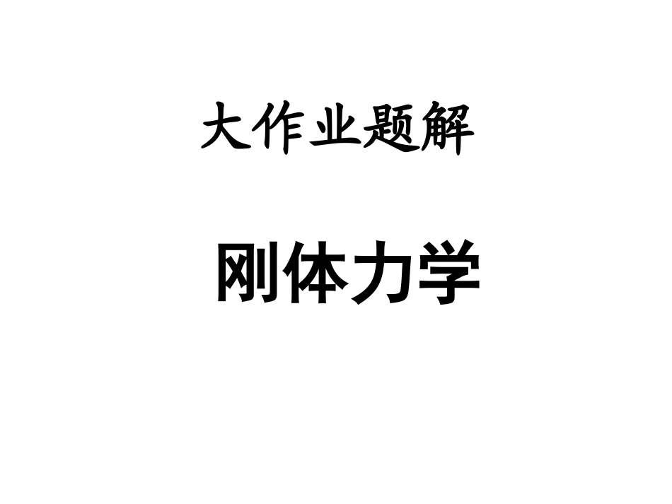 同济大学 大学物理B 上  第3章(一)刚体力学答案_第1页