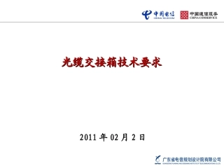 光缆交接箱技术要求0202