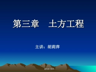 第三章 土方工程