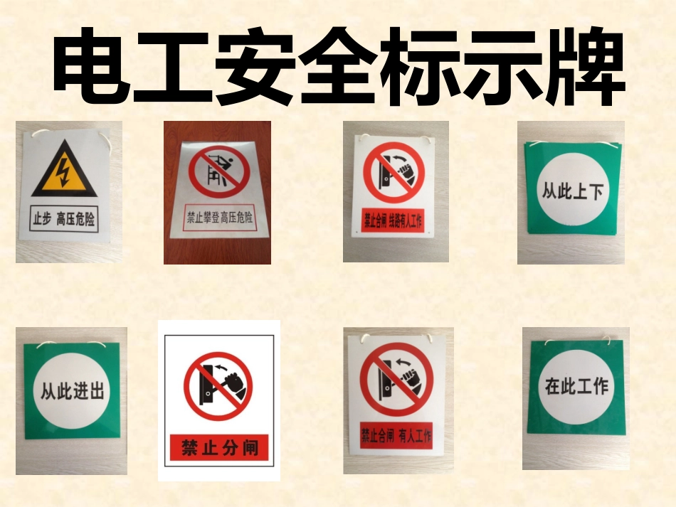 电工安全标示牌_第1页
