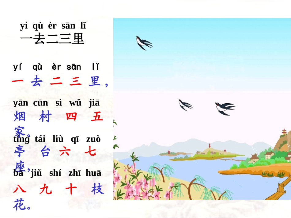 一去二三里微课课件.ppt_第2页