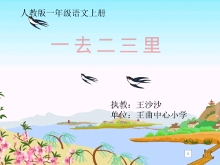 一去二三里微课课件.ppt
