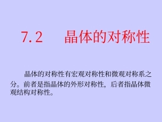 晶体的对称性