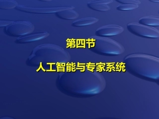 人工智能与专家系统