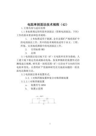 电阻率剖面法技术规程