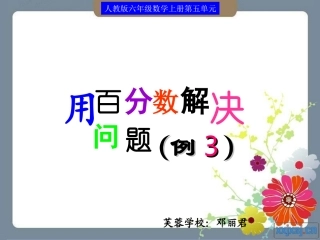人教版六年级数学上册93页用百分数解决问题(例3)