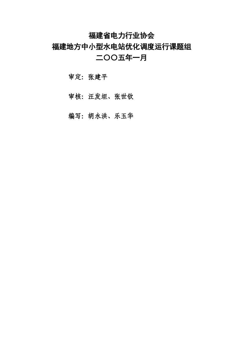 水电站运行调度管理_第1页