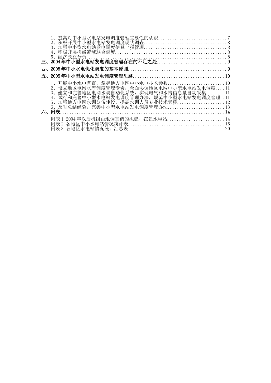 水电站运行调度管理_第3页